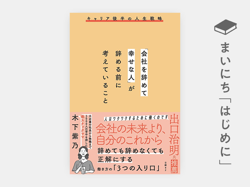 はじめに：『「会社を辞めて幸せな人」が辞める前に考えていること』