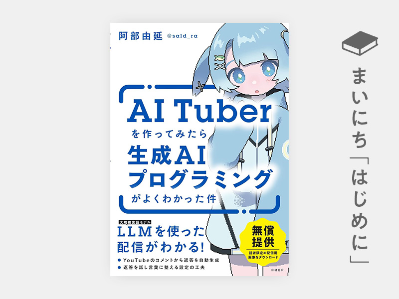 はじめに：『AITuberを作ってみたら生成AIプログラミングがよくわかった件』