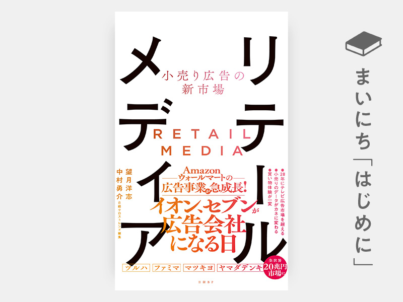 はじめに：『小売り広告の新市場 リテールメディア』 | 日経BOOKプラス