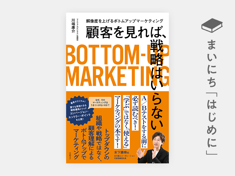 はじめに：『顧客を見れば、戦略はいらない　解像度を上げるボトムアップマーケティング』