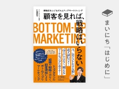 ã¯ããã«ïŒã顧客ãèŠãã°ãæŠç¥ã¯ãããªããè§£å床ãäžããããã ã¢ããããŒã±ãã£ã³ã°ã