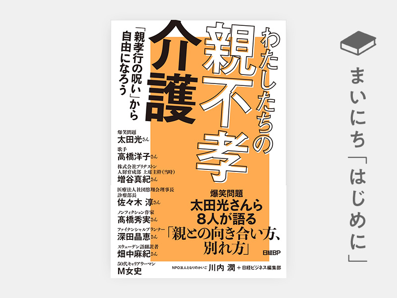 親不孝介護 距離を取るからうまくいく | 日経BOOKプラス