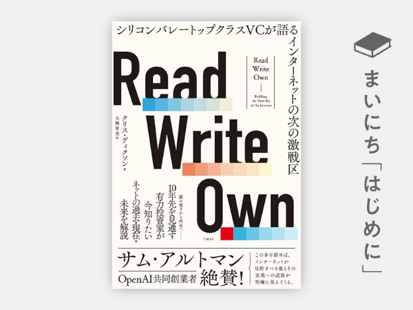 はじめに:『Read Write Own シリコンバレートップクラスVCが語るインターネットの次の激戦区』 | 日経BOOKプラス