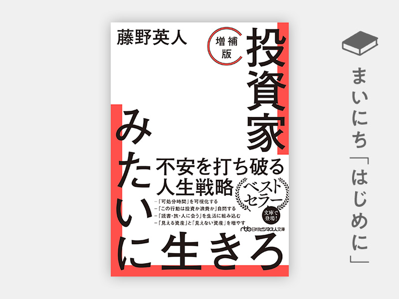 はじめに：藤野英人『投資家みたいに生きろ［増補版］（日経ビジネス人