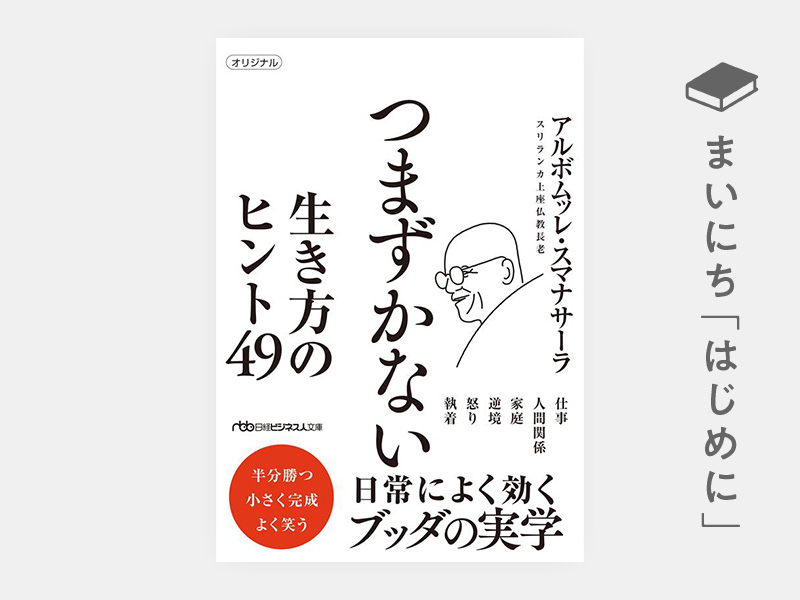 はじめに：『つまずかない 生き方のヒント49（日経ビジネス人文庫