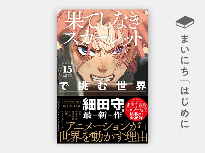 はじめに：『スタジオ地図15周年『果てしなきスカーレット』で挑む世界