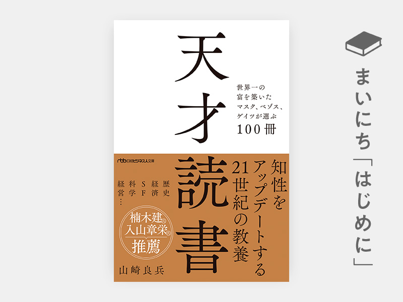 はじめに：『天才読書 世界一の富を築いたマスク、ベゾス、ゲイツが選ぶ100冊（日経ビジネス人文庫）』 | 日経BOOKプラス