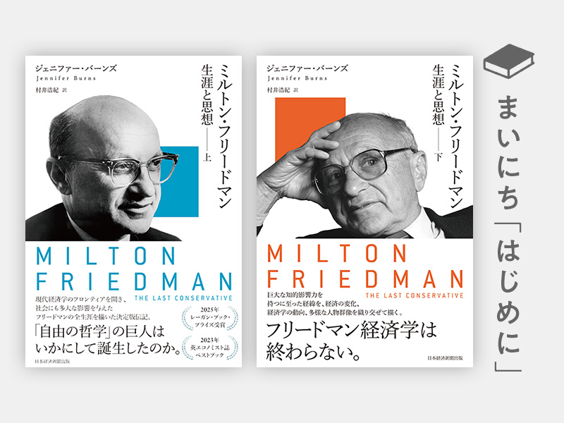フリードマンの思想 はじめに：『ミルトン・フリードマン 生涯と思想（上）（下）』 | 日経
