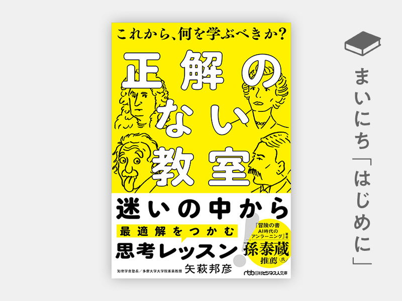 はじめに：『正解のない教室　これから、何を学ぶべきか？（日経ビジネス人文庫）』