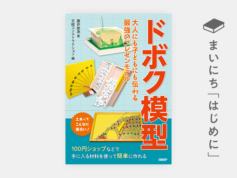 はじめに：『ドボク模型 大人にも子どもにも伝わる 最強のプレゼン