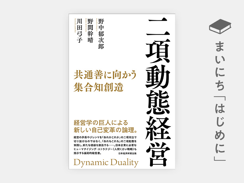 はじめに：『二項動態経営　共通善に向かう集合知創造』