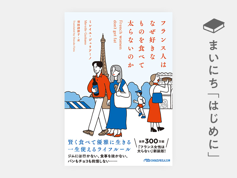 はじめに：『フランス人はなぜ好きなものを食べて太らないのか』