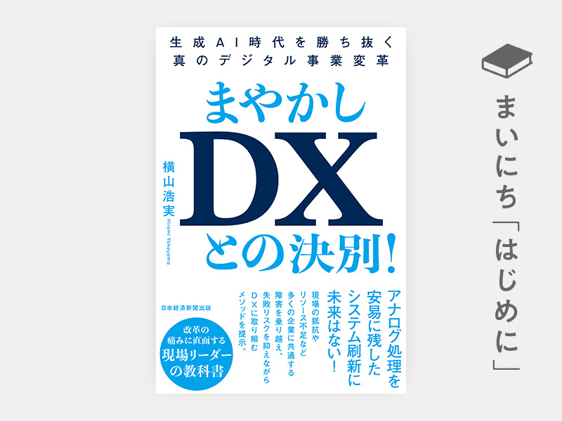 はじめに：『まやかしDXとの決別！　生成AI時代を勝ち抜く真のデジタル事業変革』