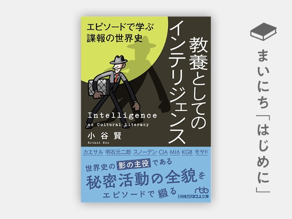 『教養としてのインテリジェンス エピソードで学ぶ諜報の世界史』 『教養としてのインテリジェンス エピソードで学ぶ諜報の世界史』
