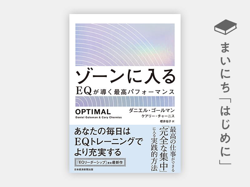 はじめに：『ゾーンに入る　EQが導く最高パフォーマンス』