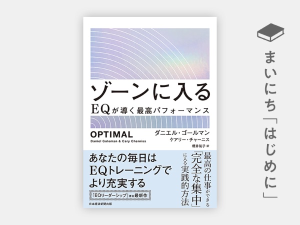『ゾーンに入る EQが導く最高パフォーマンス』 『ゾーンに入る EQが導く最高パフォーマンス』