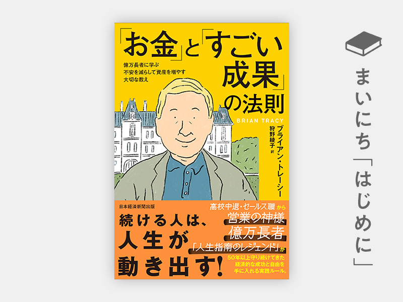 はじめに：『「お金」と「すごい成果」の法則 億万長者に学ぶ不安を減らして資産を増やす大切な教え』 | 日経BOOKプラス