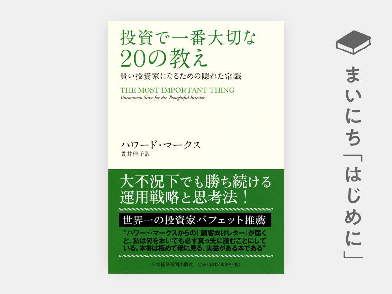 はじめに：『投資で一番大切な20の教え 賢い投資家になるための隠れた