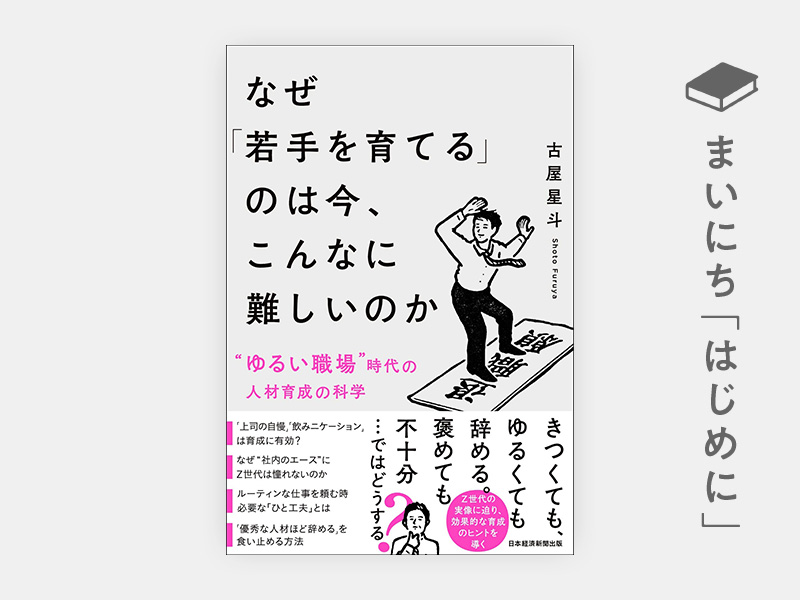 はじめに：『なぜ「若手を育てる」のは今、こんなに難しいのか “ゆるい