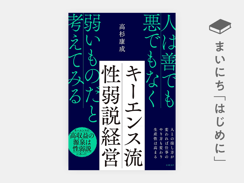 はじめに：『キーエンス流 性弱説経営』