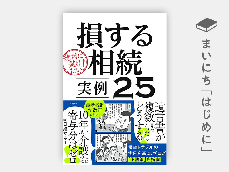 はじめに：『絶対に避けたい！損する相続 実例25』