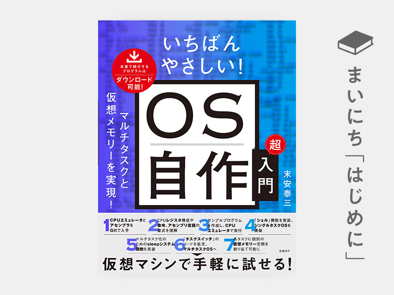 はじめに：『いちばんやさしい！ OS自作超入門』 | 日経BOOKプラス