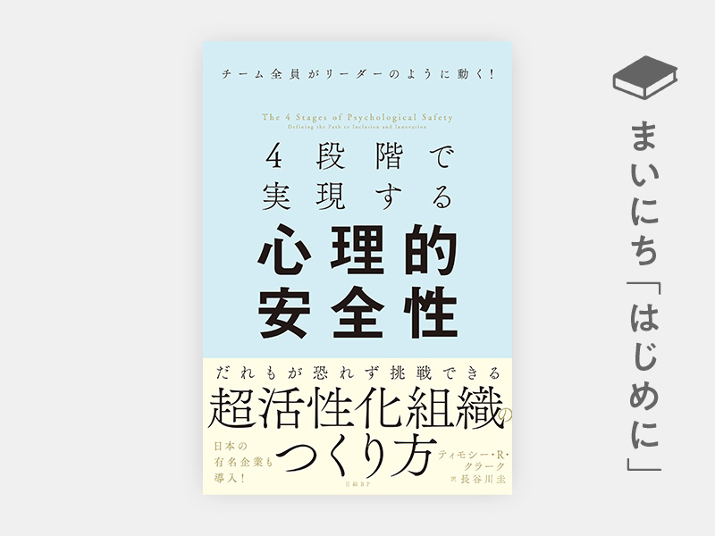 はじめに：『4段階で実現する心理的安全性』