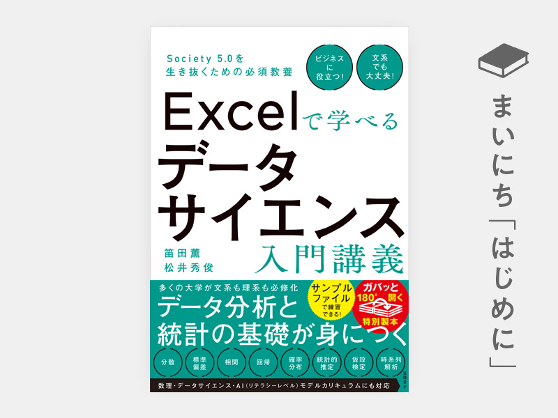 Excelで学べるデータサイエンス入門講義 | 日経BOOKプラス