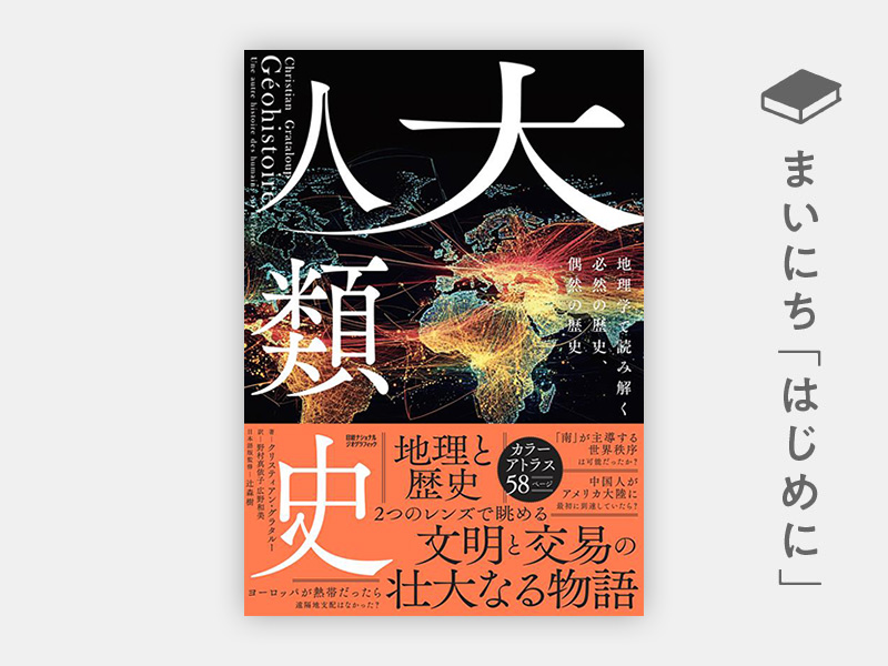 はじめに：『大人類史　地理学で読み解く必然の歴史、偶然の歴史』