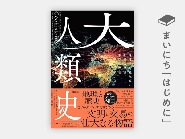 『大人類史 地理学で読み解く必然の歴史、偶然の歴史』 『大人類史 地理学で読み解く必然の歴史、偶然の歴史』
