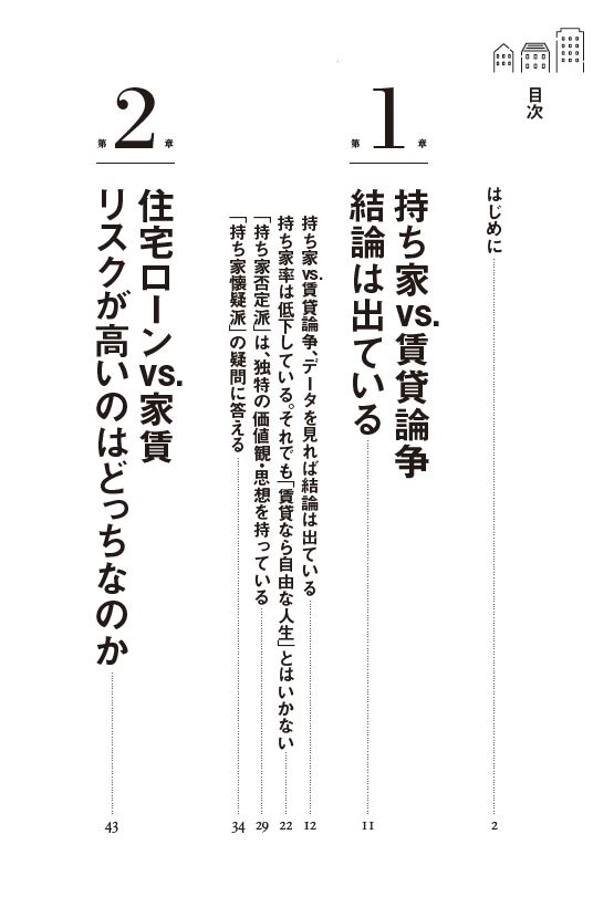 はじめに：『持ち家が正解！ 賃貸vs.購入論争 データを見れば答えは出