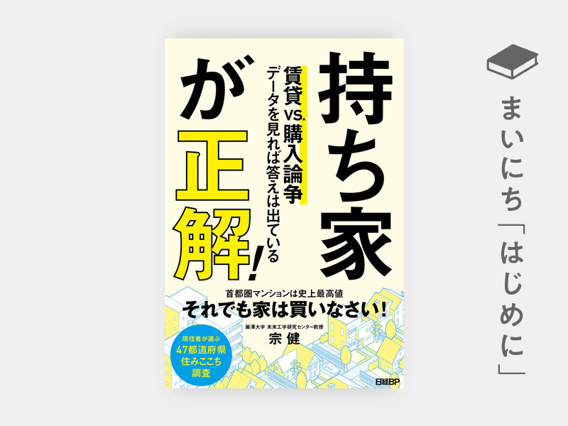 持ち家が正解！ | 日経BOOKプラス