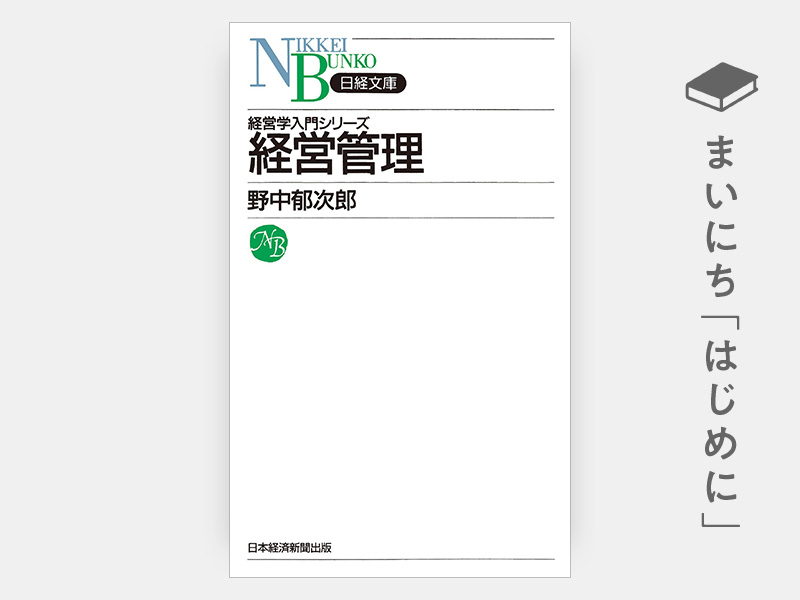 野中 郁次郎 | 日経BOOKプラス
