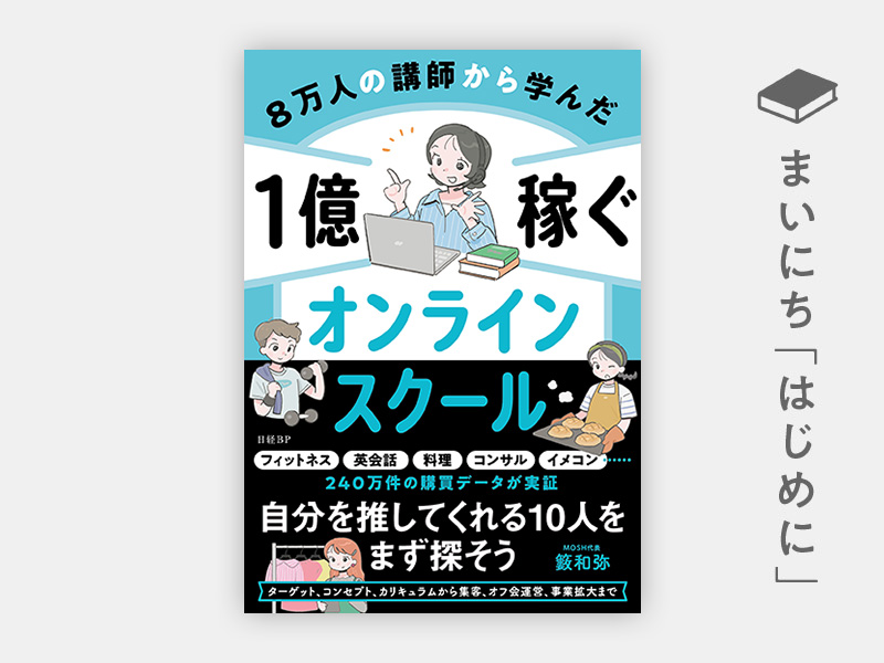 はじめに：『8万人の講師から学んだ　1億稼ぐオンラインスクール』
