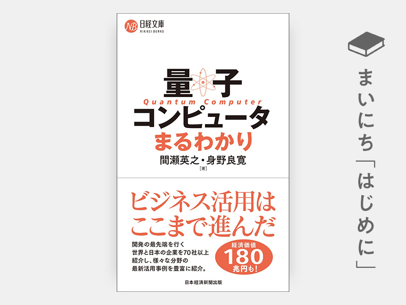 はじめに：『量子コンピュータまるわかり』