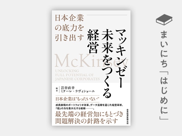 『マッキンゼー 未来をつくる経営 日本企業の底力を引き出す』 『マッキンゼー 未来をつくる経営 日本企業の底力を引き出す』