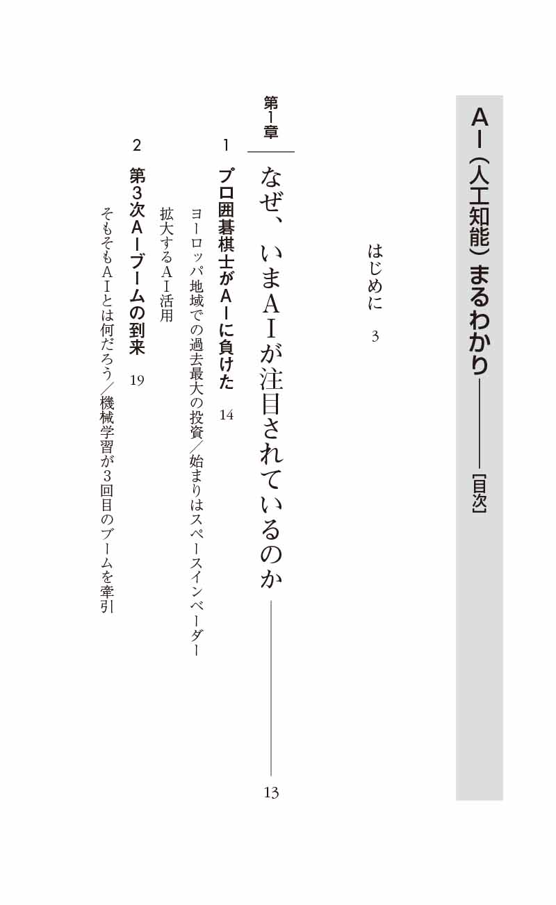 はじめに：『AI（人工知能）まるわかり（日経文庫）』 | 日経BOOKプラス