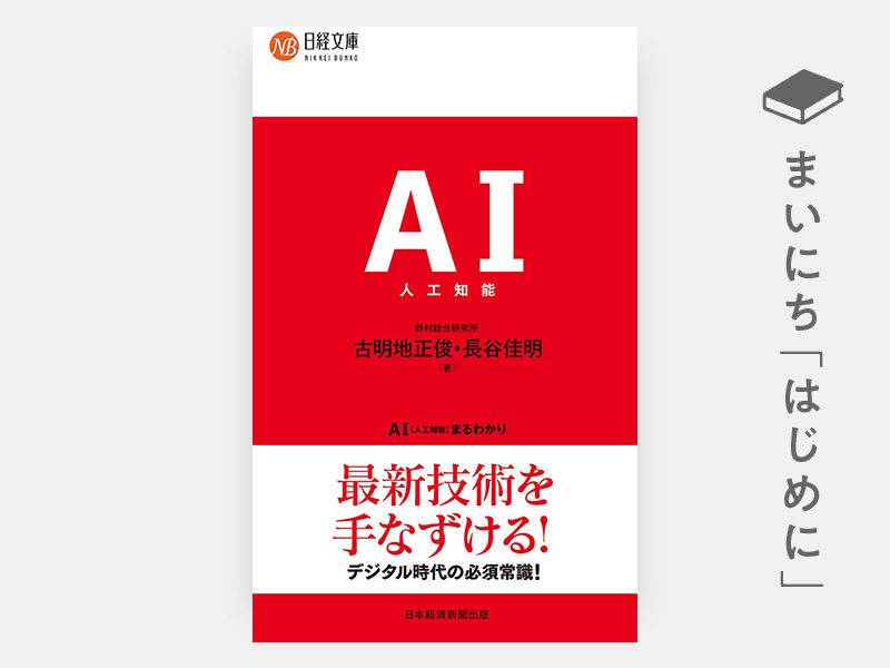 はじめに：『AI（人工知能）まるわかり（日経文庫）』 | 日経BOOKプラス