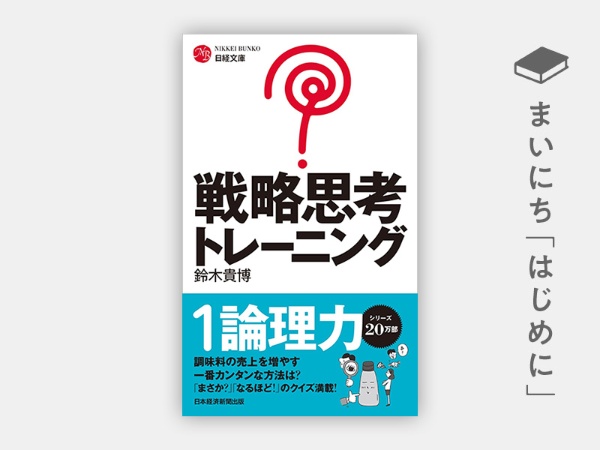 『戦略思考トレーニング(日経文庫)』 『戦略思考トレーニング(日経文庫)』