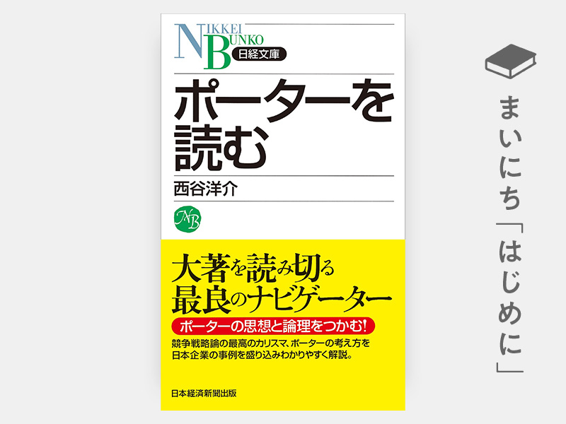 はじめに：『ポーターを読む（日経文庫）』 | 日経BOOKプラス