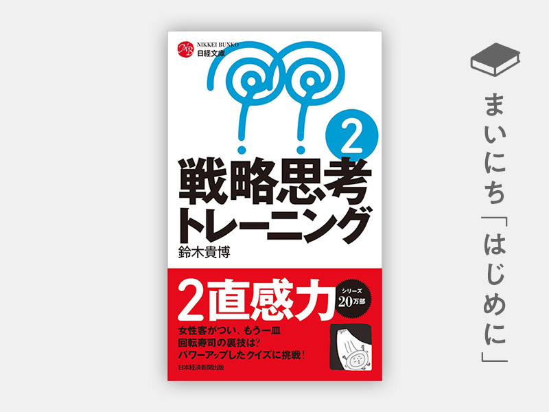 『戦略思考トレーニング2(日経文庫)』 『戦略思考トレーニング2(日経文庫)』
