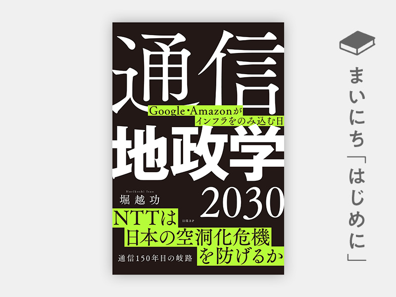 『通信地政学2030 Google・Amazonがインフラをのみ込む日』 『通信地政学2030 Google・Amazonがインフラをのみ込む日』