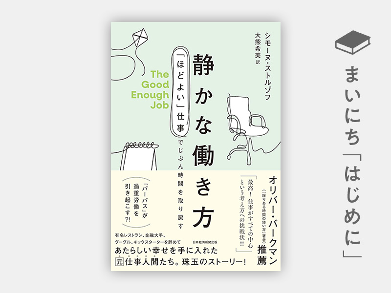 訳者あとがき：『静かな働き方 「ほどよい」仕事でじぶん時間を