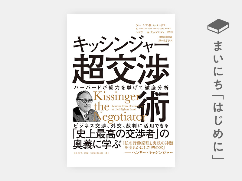 はじめに：『キッシンジャー超交渉術』 | 日経BOOKプラス