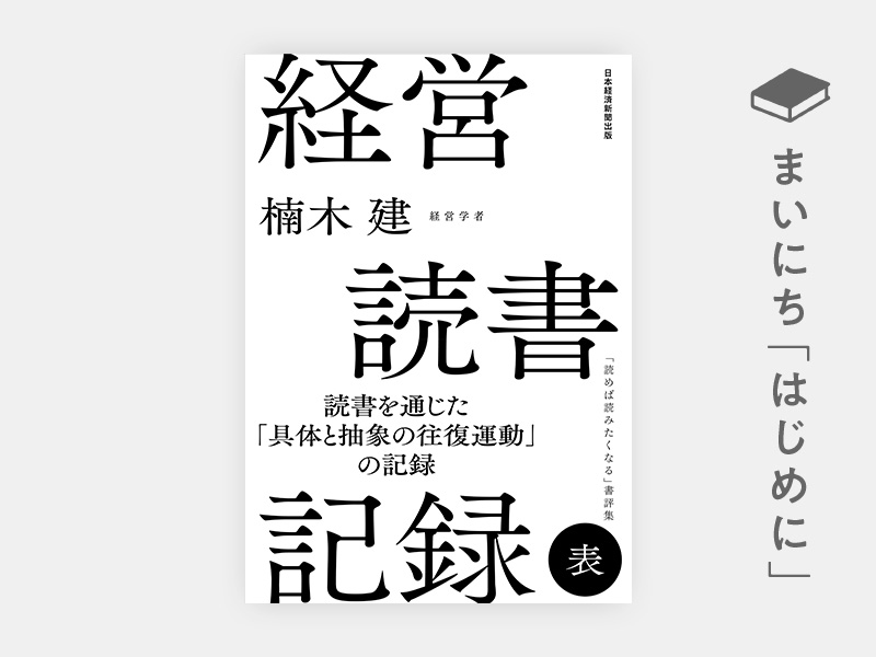 はじめに：楠木建『経営読書記録 表』 | 日経BOOKプラス