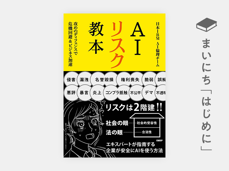はじめに：『AIリスク教本　攻めのディフェンスで危機回避＆ビジネス加速』