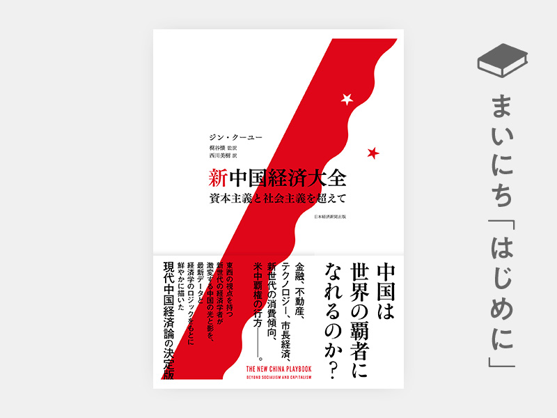 はじめに：『新中国経済大全　資本主義と社会主義を超えて』