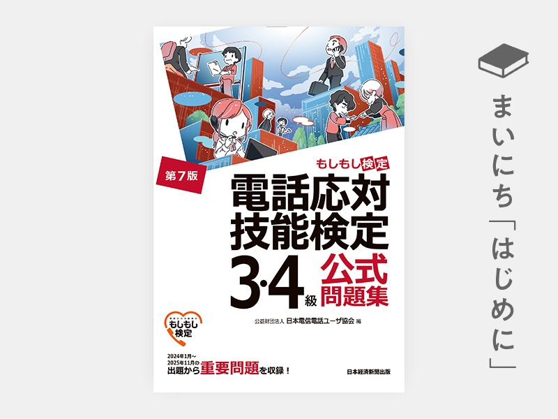 電話応対技能検定(もしもし検定)3・4級公式問題集<第7版> | 日経BOOKプラス