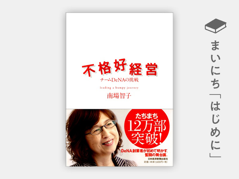 はじめに：南場智子『不格好経営　チームDeNAの挑戦』
