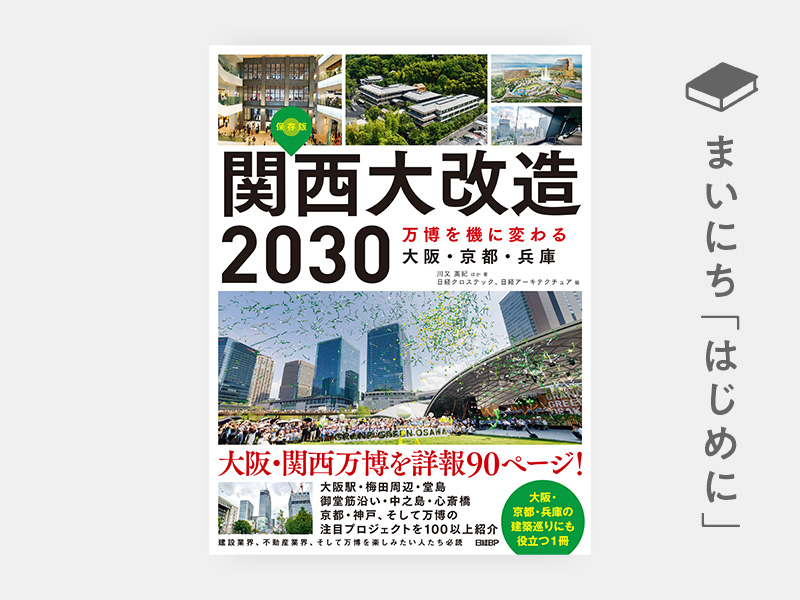 はじめに：『関西大改造2030　万博を機に変わる大阪・京都・兵庫』